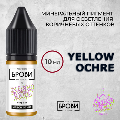 Yellow Ochre — Минеральный пигмент для осветления коричневых оттенков — Брови PMU